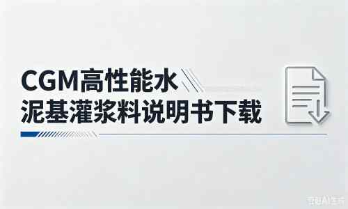 海港厂家：CGM高性能水泥基灌浆料说明书PDF（纯白无LOGO）